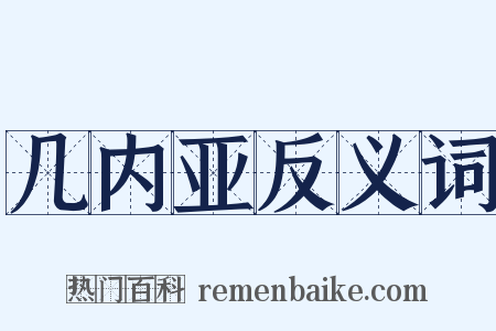 几内亚反义词是什么意思的图片